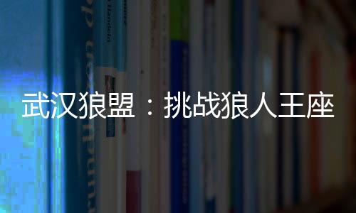 冬季品茶新选择：武汉品茶网推荐暖心好茶