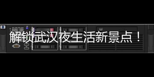 勇往直前！武汉狼盟勇士的壮举